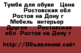 Тумба для обуви › Цена ­ 2 200 - Ростовская обл., Ростов-на-Дону г. Мебель, интерьер » Другое   . Ростовская обл.,Ростов-на-Дону г.